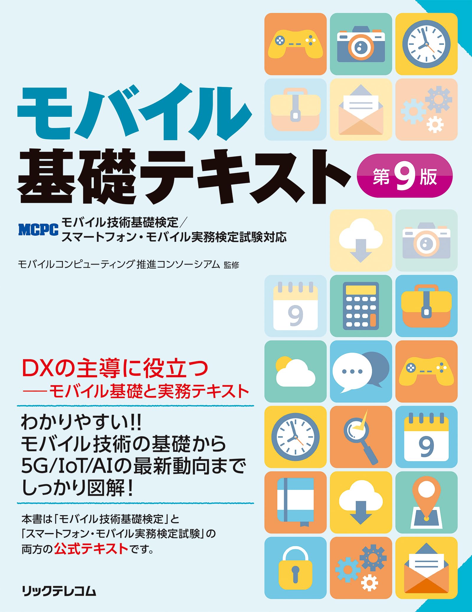 モバイル基礎テキスト第9版 -MCPCモバイル技術基礎検定/スマートフォン